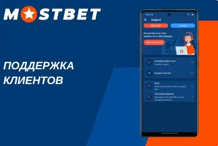 Чат поддержки Мостбет на русском языке, работающий круглосуточно