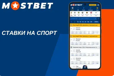 Ставка на спорт в Мостбет с рублёвого счёта: купон и коэффициенты